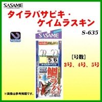 SASAME Tairaba Sabiki S-635 [Keimura] 2 Hook 3-3 (2pcs)
