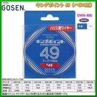 GOSEN Kingpoint 49 twists [Silver] 10m #44 (47kg)