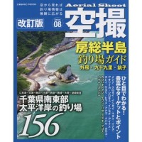 COSMIC MOOK Aerial Shoot Boso Fishing Spot Guide Sotobo/Kuju Revised