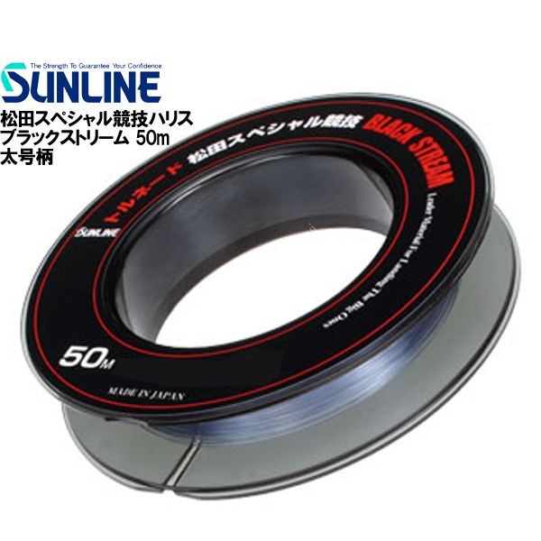 SUNLINE Tornado Matsuda Special Competition Black Stream [Blacky] 50m #6 (25lb)