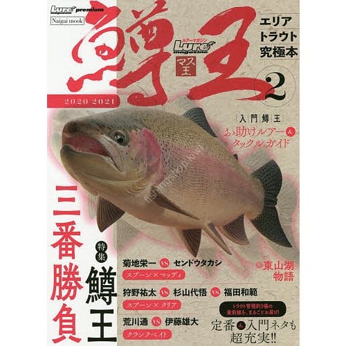 BOOKS & VIDEO Lure Magazine Trout King 2 (2020-2021) Area Trout Ultimate Book