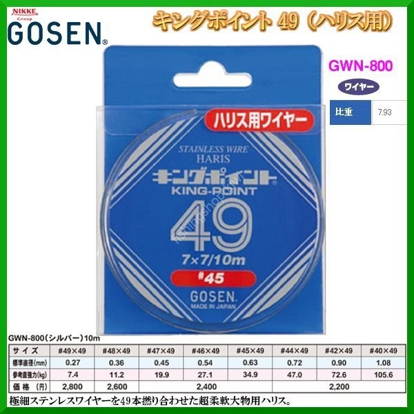 GOSEN Kingpoint 49 twists [Silver] 10m #47 (12.9kg)
