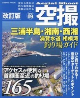 COSMIC MOOK Aerial Shoot Miura Peninsula/Shonan/Nishisho Uraga Channel Sagami Bay Fishing Spot Guide Revised Edition