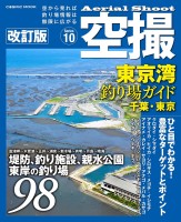 COSMIC MOOK Aerial Shoot Tokyo Bay Fishing Spot Guide Chiba/Tokyo Revised Edition