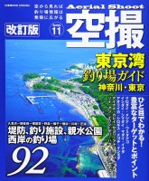 COSMIC MOOK Aerial Shoot Tokyo Bay Fishing Spot Guide Kanagawa/Tokyo Revised