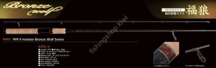 RODIO CRAFT 999.9 Meister Bronze Wolf 62UL-e