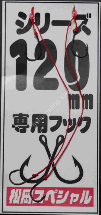 MATSUOKA SPECIAL Original Hook 120mm (2pcs)