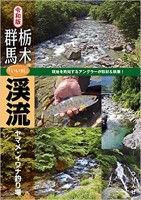 BOOKS & VIDEO Tochigi / Gunma "`? kawa'" Mountain Stream Yamame / Iwana Fishing Spot