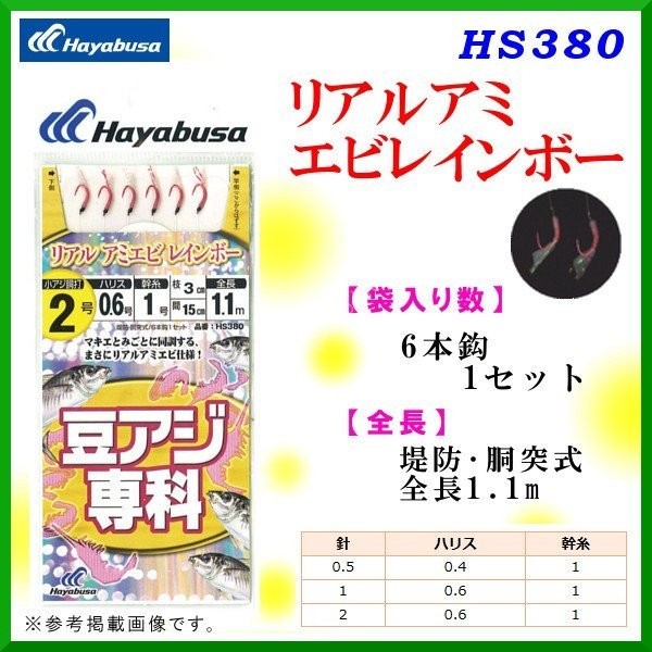 HAYABUSA Real Ami Ebi Rainbow Hook HS380 [Red] 6 Hook 1-0.6