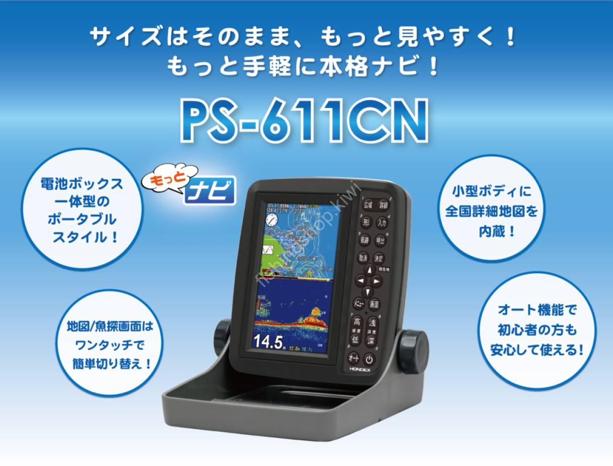 ホンデックス PS-611CN ポータブルGPS内蔵プロッター魚探 もっとナビ 