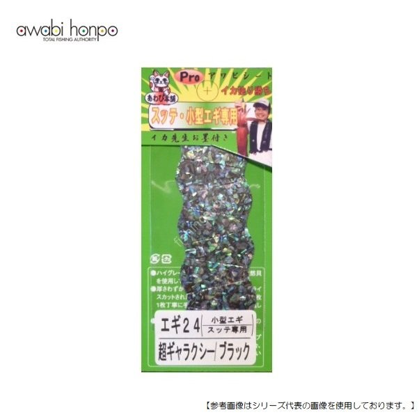 AWABI HONPO Abalone Sheet Small Egisutte dedicated S ultra Galaxy / Black