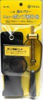 MARUEMU No.195 new Pump Press Stand