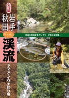 BOOKS & VIDEO Iwate / Akita "Good River" Mountain Stream Yamame / Iwana Fishing Ground Reiwa Version