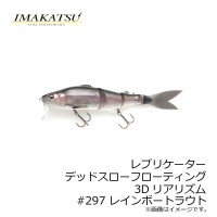 IMAKATSU Replicator DSF 3DR # 297 Rainbow Trout