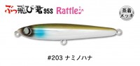 JUMPRIZE Buttobi Kun! 95S Rattle SP #203 Nami No Hana