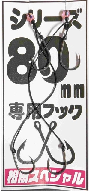 MATSUOKA SPECIAL Series Hook 80mm #Only Black