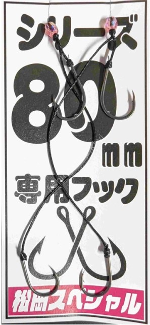 MATSUOKA SPECIAL Original Hook 80mm
