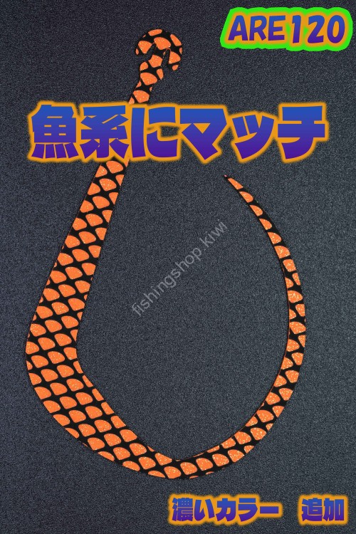 MATSUOKA SPECIAL Are 120 #Dark Orange Scale