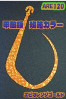 MATSUOKA SPECIAL Are 120 #Ebi Orange Gold