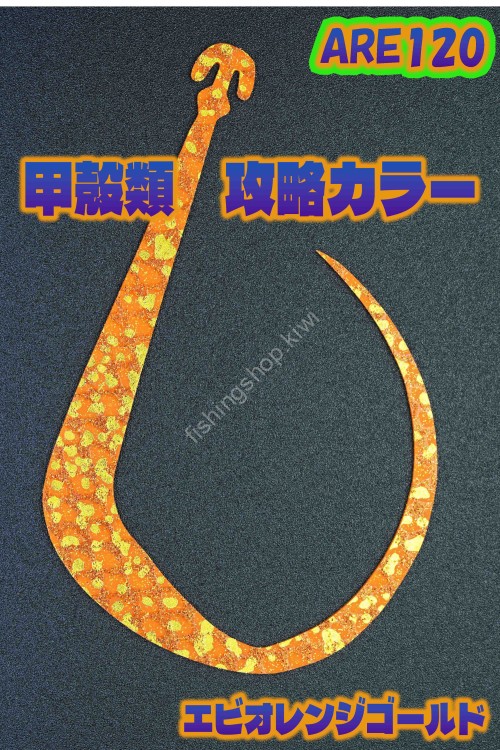 MATSUOKA SPECIAL Are 120 #Ebi Orange Gold