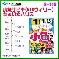 SASAME Teibo Kozakana Sabiki S-116 [Mix] #0.8