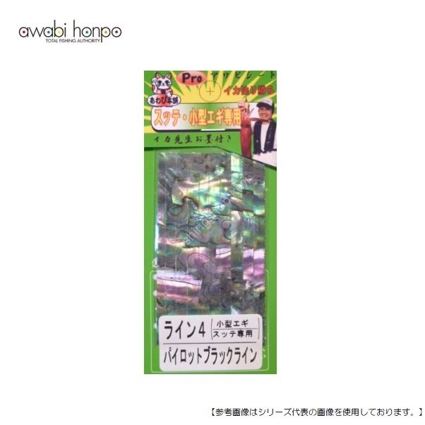 AWABI HONPO Abalone Sheet Small Egisutte only S-pilot Black line