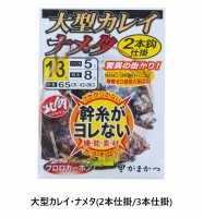 GAMAKATSU Lgata Karei Nameta 2 Piece Rig [Nano Smooth Coat] 15-6