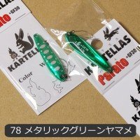 KARTELLAS Prato +GF30 1.3g #78 Metallic Green Yamame