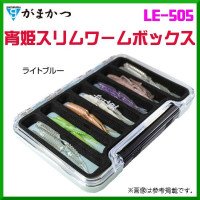 GAMAKATSU Luxxe Slim Worm Box LE505 Light Blue