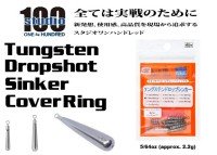 ENGINE studio100 Tungsten Dropshot Sinker Cover Ring 5/64oz (approx. 2.2g) 6pcs
