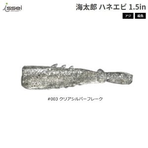 ISSEI Umitaro Honey Shrimp 1.5 #003 Clear Silver flakes