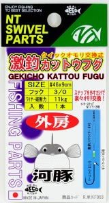 NT Swivel Geki-Cho Kattou Fugu 9cm #3/0