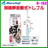 MARUFUJI R-163 Hirame Yudo Treble 17 (6)