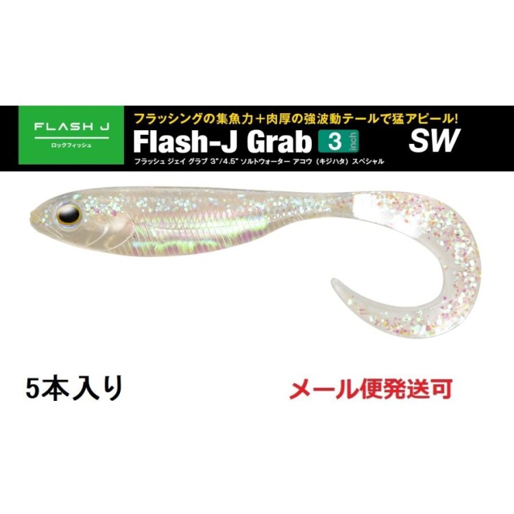FISH ARROW Flash J Grub 3'' SW #142 Crystal Lame/Aurora