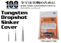 ENGINE studio100 Tungsten Dropshot Sinker Cover 1/32oz (approx. 0.8g) 9pcs