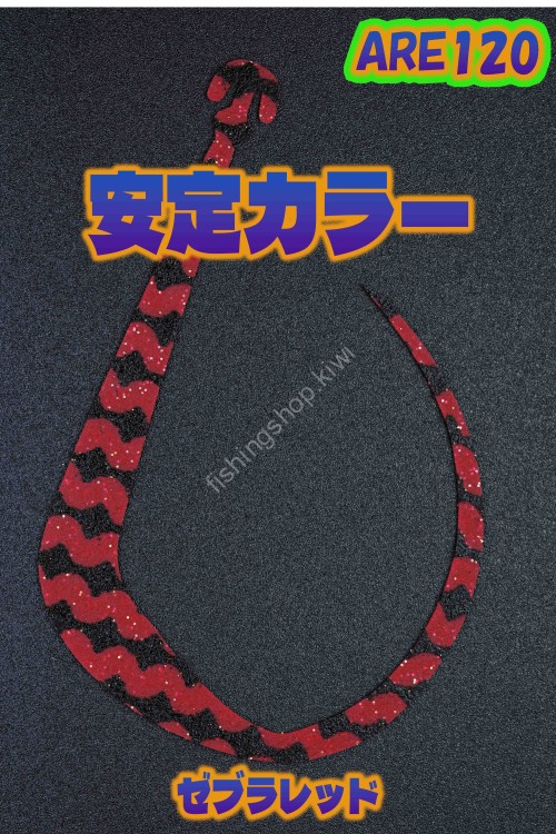 MATSUOKA SPECIAL Are 120 #Zebra Red