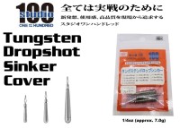 ENGINE studio100 Tungsten Dropshot Sinker Cover 1/4oz (approx. 7.0g) 3pcs