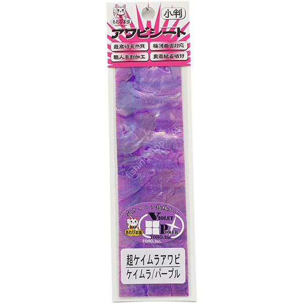 AWABI HONPO Abalone Sheet Ultra-Keimura oval purple