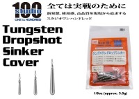 ENGINE studio100 Tungsten Dropshot Sinker Cover 1/8oz (approx. 3.5g) 4pcs