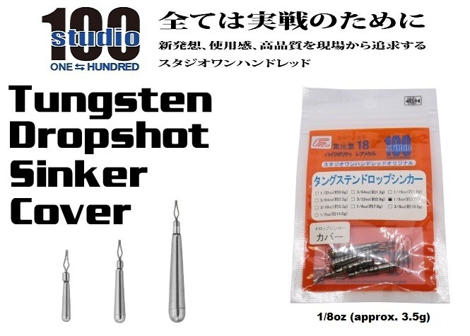 ENGINE studio100 Tungsten Dropshot Sinker Cover 1/8oz (approx. 3.5g) 4pcs