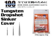 ENGINE studio100 Tungsten Dropshot Sinker Cover 3/16oz (approx. 5.3g) 3pcs
