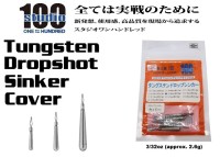 ENGINE studio100 Tungsten Dropshot Sinker Cover 3/32oz (approx. 2.6g) 5pcs