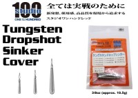 ENGINE studio100 Tungsten Dropshot Sinker Cover 3/8oz (approx. 10.5g) 2pcs