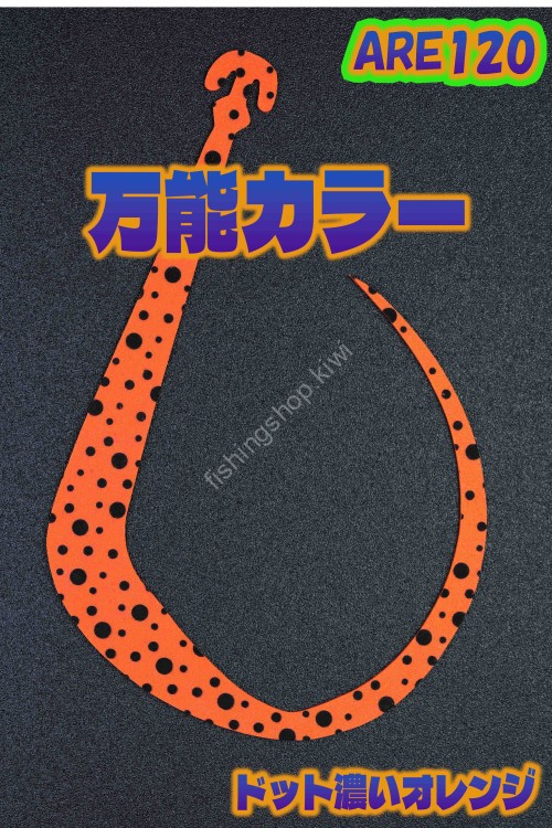 MATSUOKA SPECIAL Are 120 #Dot Dark Orange