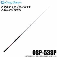 ロッド Crazy Ocean OCEANSPEAR SP OSP-53SP オーシャンスピア スピニングモデル | クレイジーオーシャン