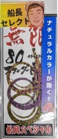 MATSUOKA SPECIAL Mugen 80mm #Insect Sencho Serekuto III