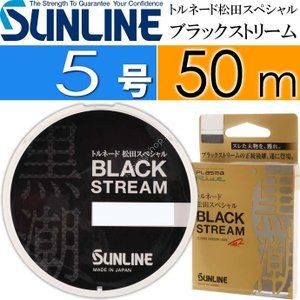 SUNLINE Tornado Matsuda Special Black Stream [Blackie] 50m #5 (20lb)