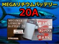 MAG CRUISE MegaMax Lithium Battery 20A (Charger Set)