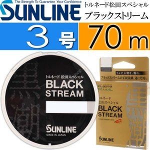SUNLINE Tornado Matsuda Special Black Stream [Blackie] 70m #3 (14lb)