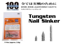 ENGINE studio100 Tungsten Nail Sinker 1/14oz (approx. 2.0g) 6pcs